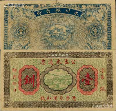 民國早期·公益永通票·憑票兌用紅錢壹釧，四川（重慶）永川縣錢莊鈔票，票幅宏大，存世罕見，七五成新