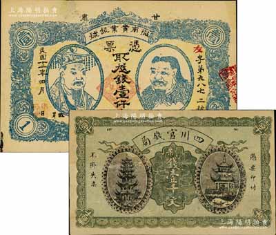 省鈔2種，詳分：四川官錢局1924年制錢壹千文；（甘肅）隴南實業銀號1923年壹仟文，上印黃帝和炎帝雙頭像，甘肅軍閥孔繁錦氏發行；有小修，八至八五成新