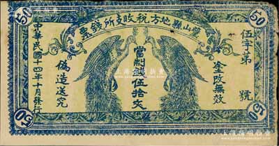 民國十四年（1925年）璧山縣地方稅收支所錢票·當制錢伍拾文，上印二孔雀，背印發行條例，屬四川省地方錢票，七五成新