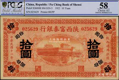 民國十一年（1922年）陜西富秦銀行拾圓，九五成新