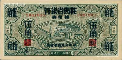 民國二十七年（1938年）富秦錢局改陜西省銀行輔幣券伍角，上印延長石油廠圖景；資深藏家出品，且屬難得之全新品相