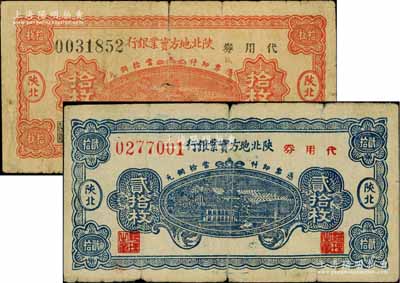 1938年陜北地方實業銀行代用券當拾銅元拾枚、貳拾枚共2種不同，陜北地名，軍閥井岳秀氏發行，七成新