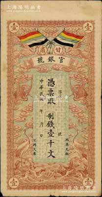 民國三年（1914年）甘肅官銀號制錢壹千文，上印五色旗和云鶴圖，背印陸軍上將銜、甘肅省長兼督軍張廣建之告示，原票七成新