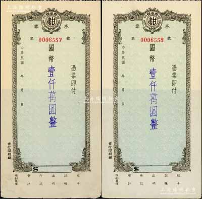 民國年（1948年）甘肅省銀行本票國幣壹仟萬圓共2枚連號，附帶有存根；源于藏家出品，少見，八五至九成新