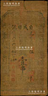 民國六年（1917年）自成福號街市錢壹串文油布幣，甘肅漳縣新寺鎮錢莊鈔票，上印八仙圖，其發行號碼僅為“元字第伍號”；源于藏家出品，罕見，七五成新