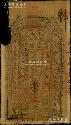 民國十年（1921年）藩盛皮行街市錢壹串文布幣，甘肅張家川民間鈔票，上印暗八仙和梅蘭竹菊紋飾，且四角有“萬事如意”字樣；源于藏家出品，罕見，有缺損，六成新