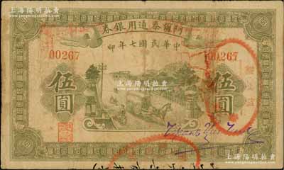 民國七年（1918年）阿爾泰通用銀券伍圓，屬新疆特區紙幣，近八成新