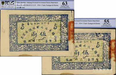 民國二十三年（1934年）新疆省政府財政廳庫官票伍兩共2枚連號，專行喀和兩區屬，品相甚佳，九至九五成新