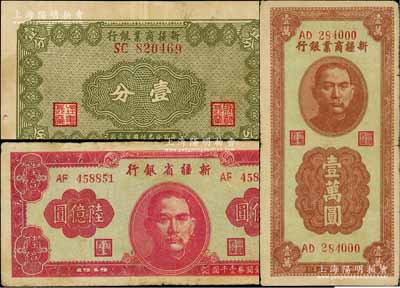 新疆省鈔3種，詳分：新疆商業銀行1939年壹分、1947年壹萬圓；新疆省銀行1949年陸億圓；前輩藏家出品，原票七至八成新