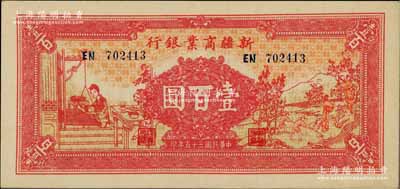 民國三十五年（1946年）新疆商業(yè)銀行壹百圓，上印男耕女織圖，背印盧郁文中英文簽名，且已屬難得之上佳品相，九成新