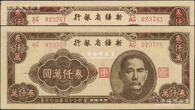 1949年新疆省銀行叁仟萬圓共2枚連號，且屬難得佳品，前輩藏家出品，九八成新