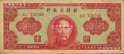 1949年新疆省銀行陸億圓，八成新