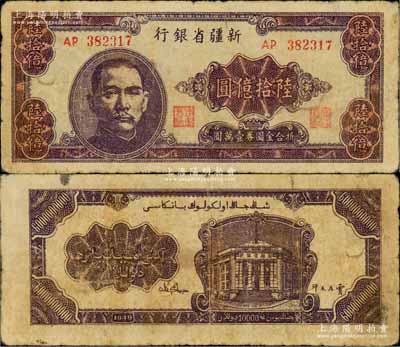 1949年新疆省銀行陸拾億圓，中國最大面額紙幣，前輩藏家出品，原票七成新