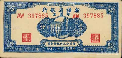 民國三十八年（1949年）新疆省銀行銀圓票壹分，上佳品相，九五成新