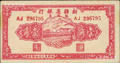 民國三十八年（1949年）新疆省銀行銀圓票壹角，品相甚佳，九成新