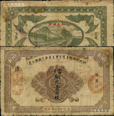 湘西永保龍桑鳳乾綏古庸麻十縣聯(lián)合票（1923年）銅元壹百枚，背印“五溪銅柱”古跡及六蝠圖，乃屬“湘西王”陳渠珍將軍（時任湘西巡防軍統(tǒng)領(lǐng)）所發(fā)行，少見，有修補，七成新