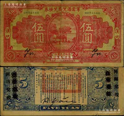 民國十四年（1925年）軍需匯兌局兌換券伍圓，漢口地名，背有“山東兌現(xiàn)”改“河南兌現(xiàn)”字樣，乃屬直系軍閥吳佩孚之討賊聯(lián)軍總司令部發(fā)行，少見，原票七成新