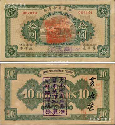 民國十二年（1923年）廣東省金庫券拾圓，背面加蓋“大本營軍用票準壹年后作加一算完納錢糧稅務(wù)”字樣，八成新