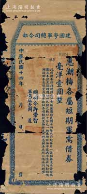 民國十四年（1925年）建國粵軍總司令部“惠潮梅各屬短期軍需借券”毫洋壹圓，由總司令許崇智、軍需處長關(guān)道簽署；此券乃屬許崇智將軍“東征”討伐陳炯明之時所發(fā)行，存世罕見，唯惜破損品，敬請預(yù)覽和重視
