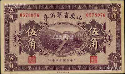 民國十五年（1926年）山東省軍用票財政部版伍角，軍閥張宗昌氏發(fā)行，八成新