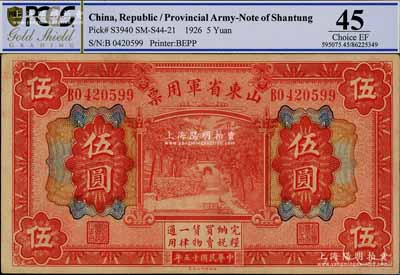 民國十五年（1926年）山東省軍用票財政部版伍圓，軍閥張宗昌氏發(fā)行，近九成新
