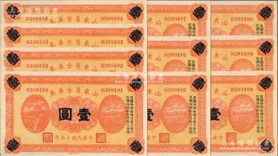民國十五年（1926年）山東省金庫券壹圓共10枚連號，加印“民國拾陸年陸月壹日發(fā)行，民國拾柒年壹月壹日兌現(xiàn)”，軍閥張宗昌氏發(fā)行，九五至全新