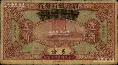 民國十三年（1924年）察哈爾興業(yè)銀行改西北銀行發(fā)行壹角，多倫地名，屬西北銀行第一版紙幣，七成新