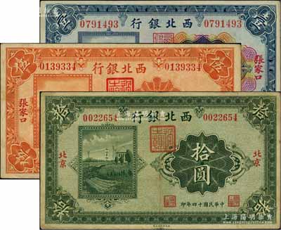 民國十四年（1925年）西北銀行多色版張家口壹圓、單色版張家口伍圓、單色版北京拾圓共3枚不同，海外藏家出品，七五至八成新，敬請預(yù)覽