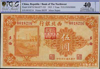 民國十四年（1925年）西北銀行單色版伍圓，多倫地名，八五成新