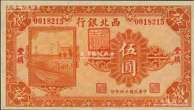 民國十四年（1925年）西北銀行單色版伍圓，豐鎮(zhèn)地名，九八成新