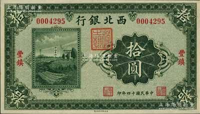 民國十四年（1925年）西北銀行單色版拾圓，豐鎮(zhèn)地名，全新