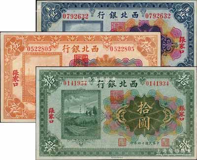 民國十四年（1925年）西北銀行多色版壹圓、伍圓、拾圓共3枚全套，張家口地名，九至九五成新