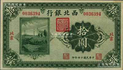 民國十四年（1925年）西北銀行單色版拾圓，北京地名，九至九五成新