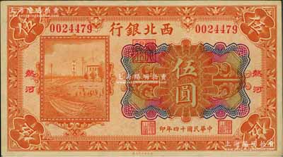 民國十四年（1925年）西北銀行多色版伍圓，熱河地名，九成新
