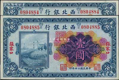 民國十四年（1925年）西北銀行多色版壹圓共2枚連號，張家口地名，九八成新