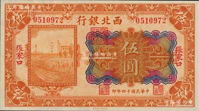 民國十四年（1925年）西北銀行多色版伍圓，張家口地名，九五成新