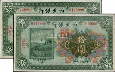 民國十四年（1925年）西北銀行多色版拾圓共2枚連號，張家口地名，其中1枚尾號為999豹子號，八五至九成新