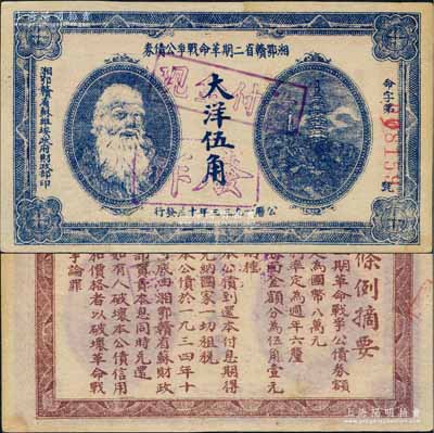 1933年湘鄂贛省二期革命戰(zhàn)爭公債券大洋伍角，上印馬克思頭像；源于名家出品，誠屬難得佳品，未折九五成新