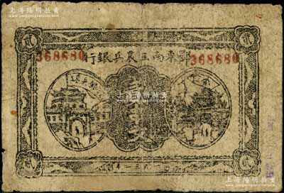 1931年鄂東南工農(nóng)兵銀行貳串文，背印蘇維埃經(jīng)濟(jì)政策為“小字版”，有修補(bǔ)，七成新