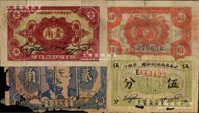 1932年中華蘇維埃共和國國家銀行伍分（E字軌）、壹角（D字軌）、貳角共3枚不同，破損品至八成新，敬請預(yù)覽