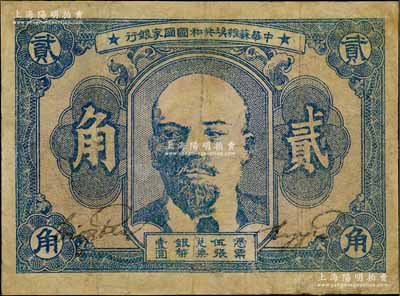 1932年中華蘇維埃共和國國家銀行列寧像貳角，有修補(bǔ)，七成新