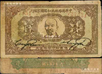 1932年中華蘇維埃共和國國家銀行列寧像壹圓，背面為綠色印刷，原票七成新