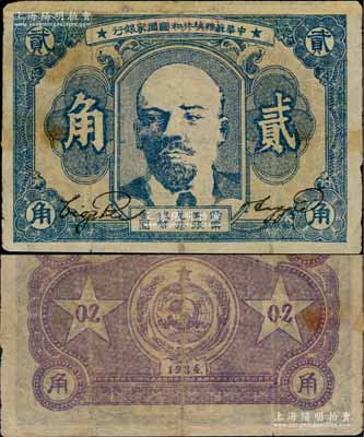 1934年中華蘇維埃共和國國家銀行列寧像貳角，邊有貼補(bǔ)，七成新
