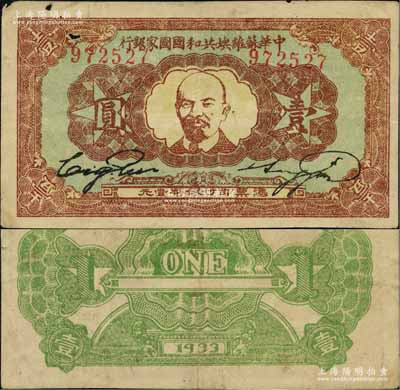 1933年中華蘇維埃共和國國家銀行列寧像壹圓，資深藏家出品，圖文清晰，唯惜有小破損，原票七五成新