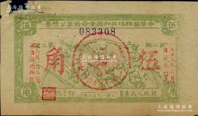 1932年中華蘇維埃共和國革命戰(zhàn)爭公債券（第二期）伍角，黃綠色印刷，由財(cái)政人民委員鄧子恢簽署，左上角有缺損，原票七成新