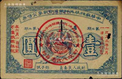 1932年中華蘇維埃共和國革命戰(zhàn)爭公債券（第二期）壹圓，由財(cái)政人民委員鄧子恢簽署，有小破損，原票七成新