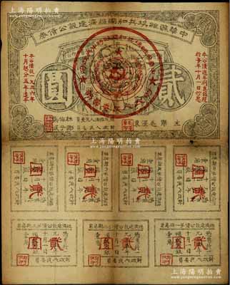 1936年中華蘇維埃共和國經(jīng)濟(jì)建設(shè)公債券貳圓，由毛澤東、林伯渠等署名發(fā)行；前輩藏家出品，七成新