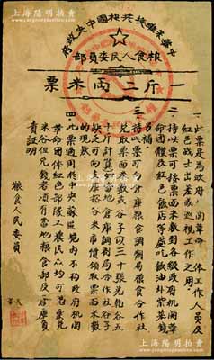中華蘇維埃共和國中央政府糧食人民委員部（1934年）一斤二兩米票，此米票是為政府機(jī)關(guān)革命團(tuán)體工作人員及紅軍戰(zhàn)士出差或巡視工作之用，少見，有破損且背面已裱，六成新
