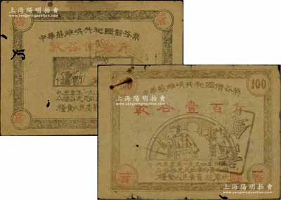 1934年中華蘇維埃共和國借谷票乾谷伍拾斤、壹百斤共2枚全套，由糧食人民委員陳潭秋簽署；江南藏家出品，有小蛀孔，原票七成新