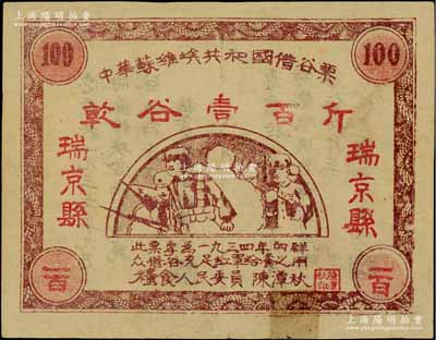 1934年中華蘇維埃共和國借谷票乾谷壹百斤，“瑞京縣”地名，由糧食人民委員陳潭秋簽署，下邊有膠帶貼痕，近八成新
